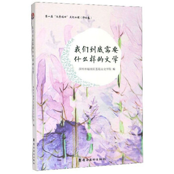 我們到底需要什么樣的文學(xué) 我們到底需要什么樣的文學(xué)