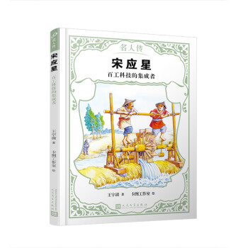 宋應星百工科技的集成者 宋應星百工科技的集成者