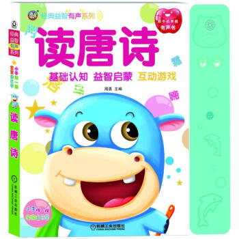 讀唐詩/經典益智有聲系列 讀唐詩/經典益智有聲系列