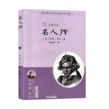 名著導讀名人傳平裝版 名著導讀名人傳平裝版