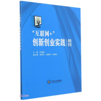 互聯網+創新創業實踐教程 互聯網+創新創業實踐教程