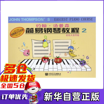 約翰湯普森簡易鋼琴教程 約翰湯普森簡易鋼琴教程