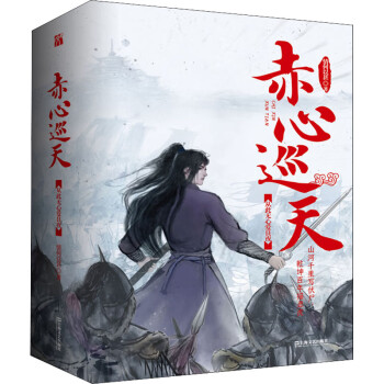 赤心巡天從此無心愛良夜 赤心巡天從此無心愛良夜