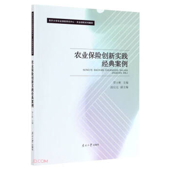 農(nóng)業(yè)保險創(chuàng)新實踐經(jīng)典案例 農(nóng)業(yè)保險創(chuàng)新實踐經(jīng)典案例