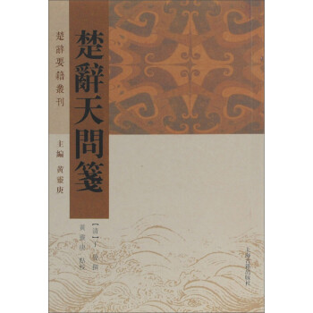 楚辭天問箋/楚辭要籍叢刊 楚辭天問箋/楚辭要籍叢刊