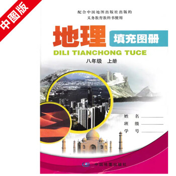 初中地理填充圖冊(cè)八年級(jí)上 初中地理填充圖冊(cè)八年級(jí)上