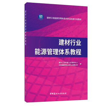 建材行業能源管理體系教程 建材行業能源管理體系教程