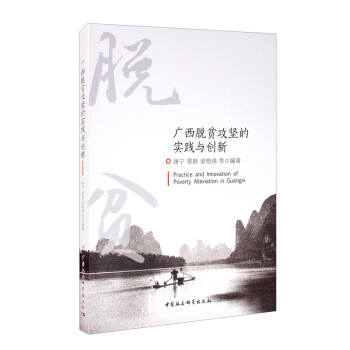 廣西脫貧攻堅的實踐與創新 廣西脫貧攻堅的實踐與創新