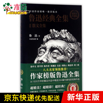 魯迅經典全集2-散文全集 魯迅經典全集2-散文全集