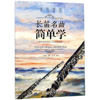 長(zhǎng)笛名曲簡(jiǎn)單學(xué)/音樂(lè)課堂 長(zhǎng)笛名曲簡(jiǎn)單學(xué)/音樂(lè)課堂