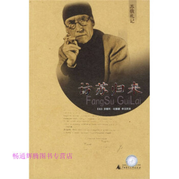 訪蘇歸來(lái)紀(jì)德李玉民 訪蘇歸來(lái)紀(jì)德李玉民