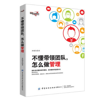 不懂帶領團隊,怎么做管理 不懂帶領團隊,怎么做管理