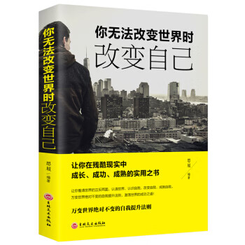 你無法改變世界時改變自己 你無法改變世界時改變自己
