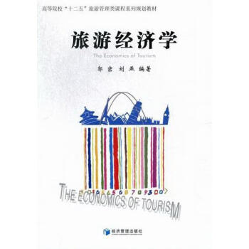 旅游經濟學郭巒旅游/地圖 旅游經濟學郭巒旅游/地圖