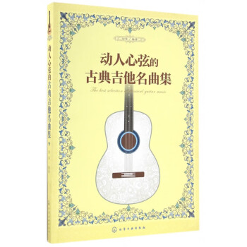 動(dòng)人心弦的古典吉他名曲集 動(dòng)人心弦的古典吉他名曲集