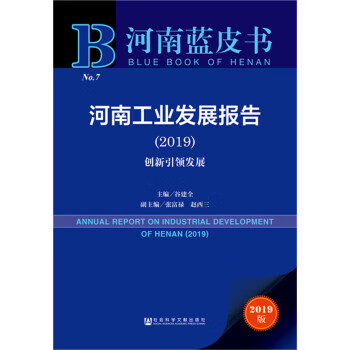 2019河南藍皮書工業 2019河南藍皮書工業