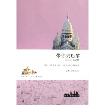 帶你去巴黎/周末讀城叢書 帶你去巴黎/周末讀城叢書