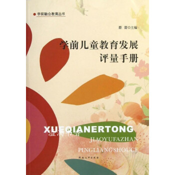 學(xué)前兒童教育發(fā)展評(píng)量手冊(cè) 學(xué)前兒童教育發(fā)展評(píng)量手冊(cè)