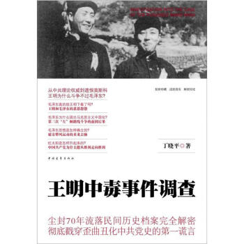 王明中毒事件調(diào)查丁*傳記 王明中毒事件調(diào)查丁*傳記