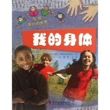 我的身體/發現身邊的世界 我的身體/發現身邊的世界