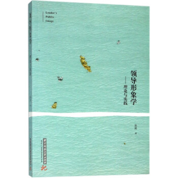 領(lǐng)導(dǎo)形象學(xué)--理論與實踐 領(lǐng)導(dǎo)形象學(xué)--理論與實踐