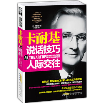 卡耐基說話技巧與人際交往 卡耐基說話技巧與人際交往