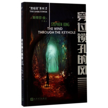 穿過鎖孔的風(fēng)/黑暗塔系列 穿過鎖孔的風(fēng)/黑暗塔系列
