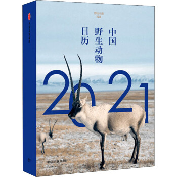 中國野生動物日歷2021