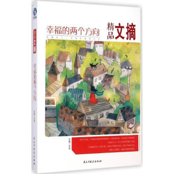 精品文摘幸福的兩個方向 精品文摘幸福的兩個方向