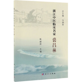 裘昌林/浙江中醫(yī)臨床名家 裘昌林/浙江中醫(yī)臨床名家