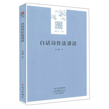白話詩作法講話/文心經(jīng)典 白話詩作法講話/文心經(jīng)典