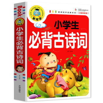新閱讀-小學生必背古詩詞 新閱讀-小學生必背古詩詞