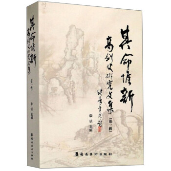 其命維新高劍父研究文集 其命維新高劍父研究文集