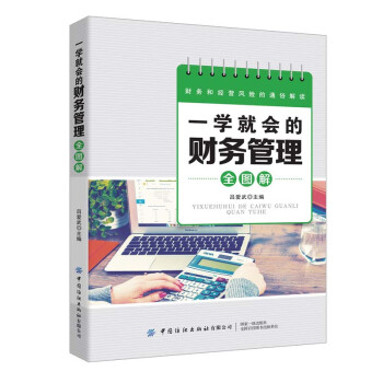 一學就會的財務管理全圖解 一學就會的財務管理全圖解