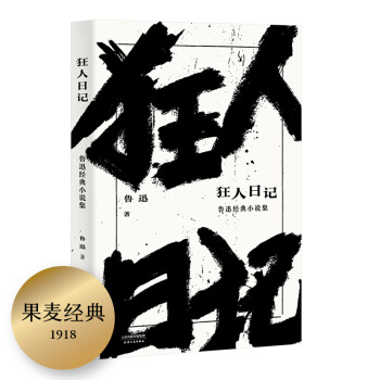 狂人日記魯迅經典小說集 狂人日記魯迅經典小說集