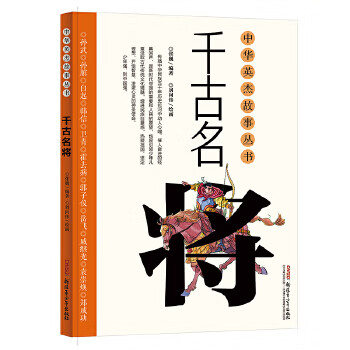 中華英杰故事叢書千古名將 中華英杰故事叢書千古名將