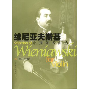 維尼亞夫斯基小提琴名曲選 維尼亞夫斯基小提琴名曲選