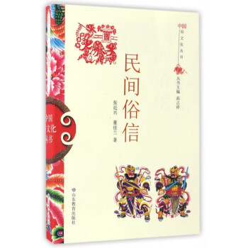 民間俗信/中國俗文化叢書 民間俗信/中國俗文化叢書