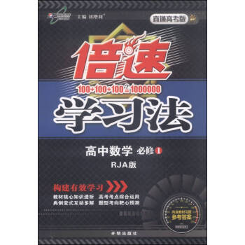倍速學習法高中數學必修1 倍速學習法高中數學必修1