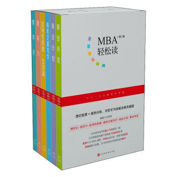 MBA輕松讀第二輯經濟 MBA輕松讀第二輯經濟