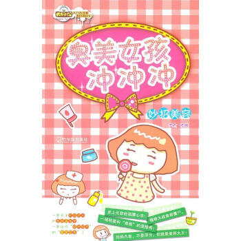 臭美女孩沖沖沖妙招美容