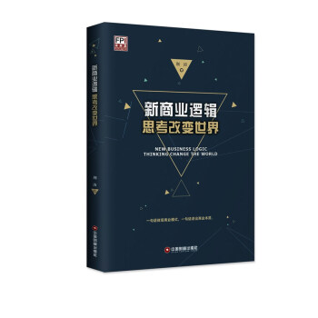新商業邏輯思考改變世界 新商業邏輯思考改變世界
