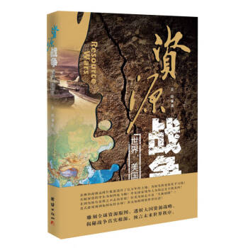 資源戰(zhàn)爭世界,美國控吳曄 資源戰(zhàn)爭世界,美國控吳曄