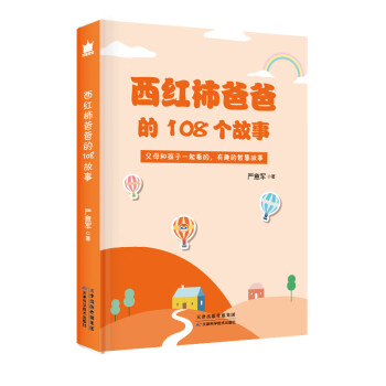西紅柿爸爸的108個(gè)故事 西紅柿爸爸的108個(gè)故事