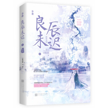 良辰未遲3瑤臺卷完結篇 良辰未遲3瑤臺卷完結篇