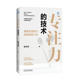 專注力的技術 專注力的技術