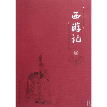 《西游記》名家批注圖文本 《西游記》名家批注圖文本