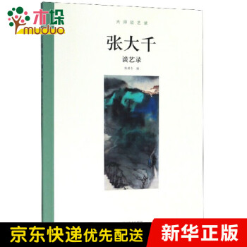 張大千談藝錄/大師談藝錄 張大千談藝錄/大師談藝錄