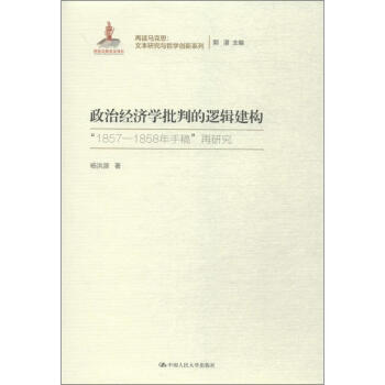 政治經(jīng)濟學批判的邏輯建構 政治經(jīng)濟學批判的邏輯建構