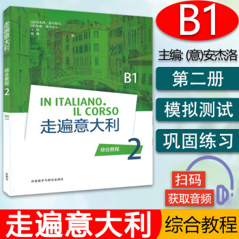 走遍意大利綜合教程2B1 走遍意大利綜合教程2B1